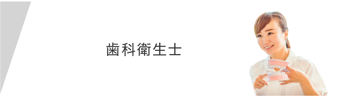 歯科衛生士を募集しています