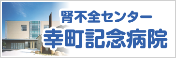 腎不全センター　幸町記念病院