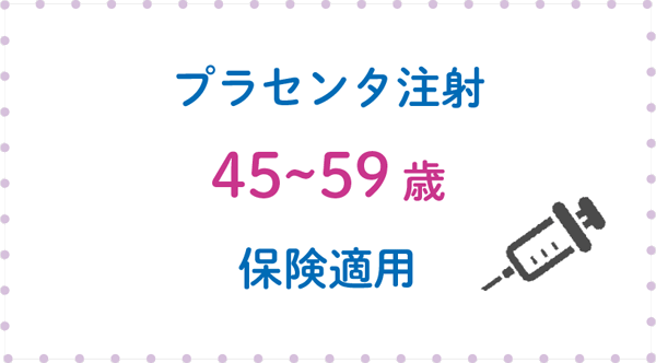 プラセンタ注射45~59歳保険適用