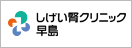 しげい腎クリニック早島